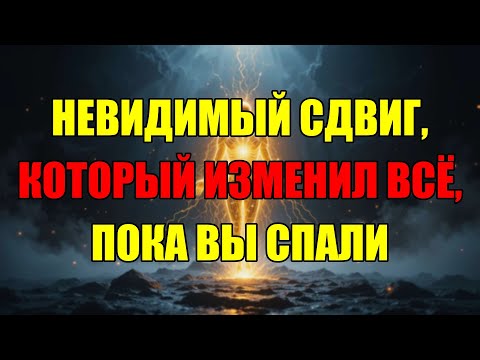 Видео: Тайный Квантовый Скачок, Который Уже Изменил Вашу Реальность, Пока Вы Этого Не Замечали.