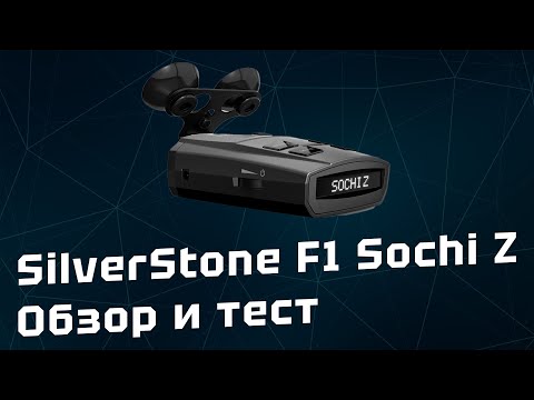 Видео: Обзор и тест радар-детектора SilverStone F1 Sochi Z против SilverStone F1 Sochi Pro