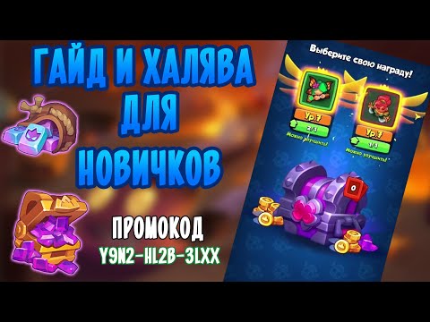 Видео: RUSH ROYALE | ГАЙД и ХАЛЯВА для НОВИЧКОВ