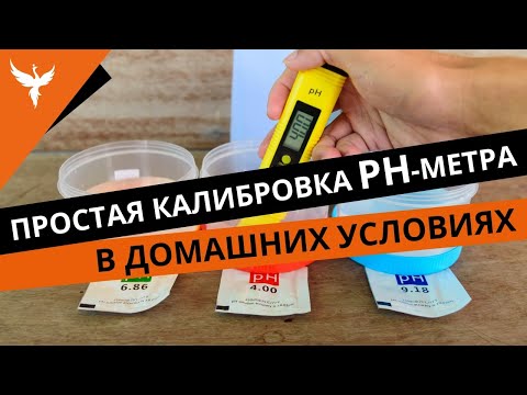 Видео: Простая калибровка простейшего PH-метра в домашних условиях. По двум точкам
