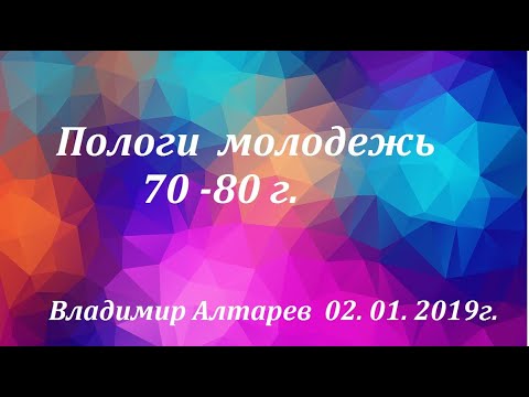 Видео: Полого молодежь 70 - 80г.