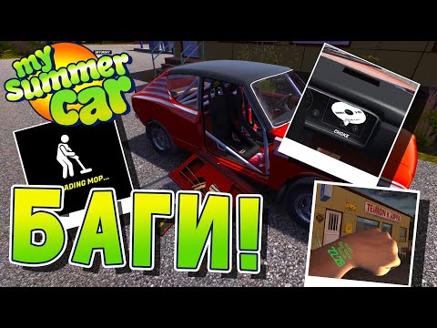 Видео: MY SUMMER CAR | БАГИ | КАК ИСПРАВИТЬ БАГ?