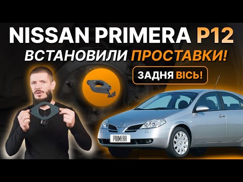 Видео: Ліфтуємо задню вісь Nissan PRIMERA P12! #prostavochka #nissan #проставки #кліренс