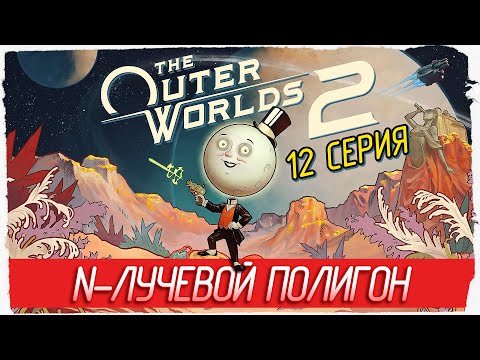 Видео: N-ЛУЧЕВОЙ ПОЛИГОН -12- The Outer Worlds 2 [Прохождение]