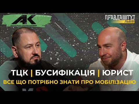 Видео: Бусифікація.Все що потрібно знати про мобілізацію  | Актуально з Колесніковим