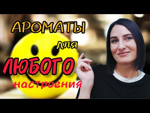 Видео: ПАРФЮМ НАСТРОЕНИЕ/Мой НОВЫЙ аромат/Новый обзор #парфюм #аромат #новыеароматы #парфюмы #духи