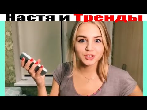 Видео: Подборка вайнов Насти Гонцул | Вайны @nastiagoncul | Настя Гонцул тренды | #1