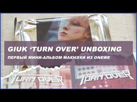 Видео: giuk turn over unboxing 🍒 kpop распаковка альбома