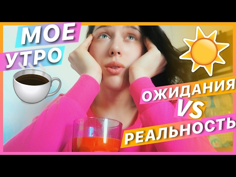 Видео: "ИДЕАЛЬНОЕ УТРО" VS РЕАЛЬНОСТЬ / #НЕДЕЛЯВЛОГОВ