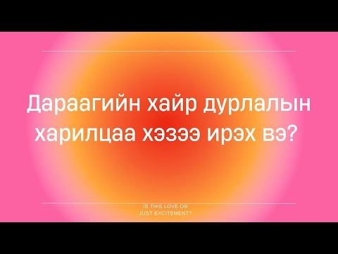 Видео: Дараагийн хайр дурлалын харилцаа хэзээ ирэх вэ? 🥰 Хөзрийн мэргэ