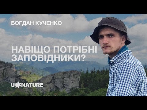 Видео: Богдан Кученко. Що таке заповідники і навіщо вони потрібні?