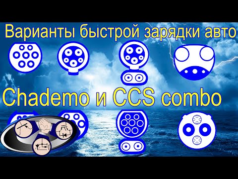 Видео: В чем разница Chademo и CCS или начинаем штурмовать CCS combo