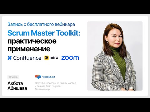 Видео: Scrum Master Toolkit: Практическое применение Confluence, Miro и Zoom