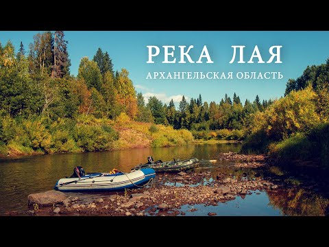 Видео: Река Лая Архангельская область небольшая экспедиция на лодках вверх по реке