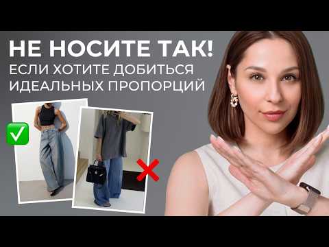 Видео: ЭТО ПОРТИТ ОБРАЗ! Главные ОШИБКИ в пропорциях, которые мешают создать гармоничные образы!