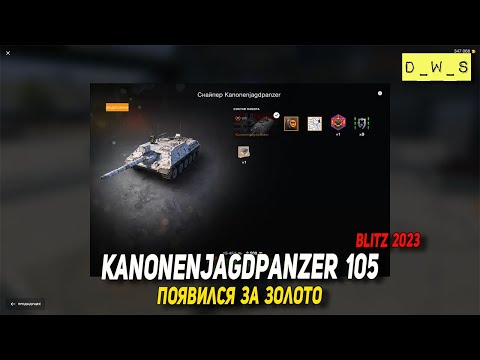 Видео: Kanonenjagdpanzer 105 появился за золото в Tanks Blitz 2023 | D_W_S