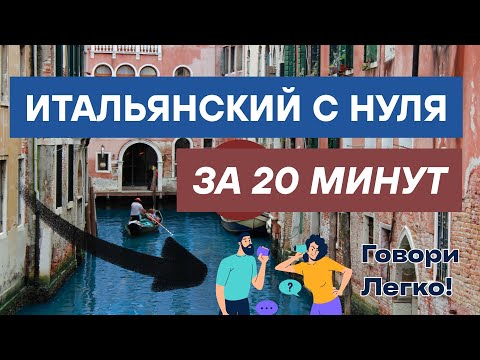 Видео: ИТАЛЬЯНСКИЙ ЯЗЫК С НУЛЯ ЗА 20 МИНУТ - СЛУШАТЬ КРАТКИЕ ФРАЗЫ НА СЛУХ ДЛЯ НАЧИНАЮЩИХ