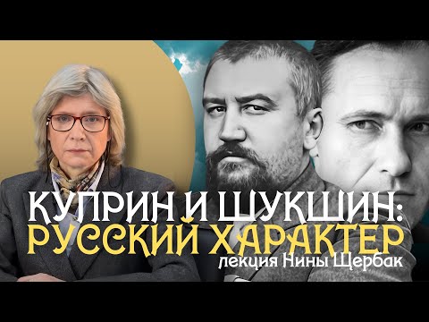 Видео: Творчество Александра Куприна и Василия Шукшина: черты русского характера
