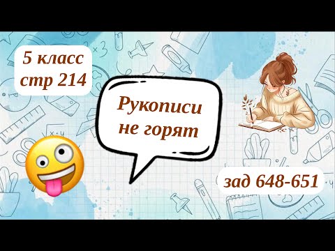 Видео: Рукописи не горят стр 214 зад 648-651