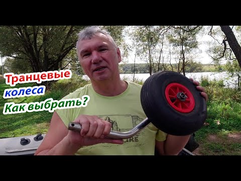 Видео: Транцевые колеса кратко. Выбор на лодку ПВХ.