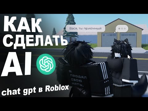 Видео: КАК СДЕЛАТЬ AI NPC (CHAT-GPT) | Roblox Studio