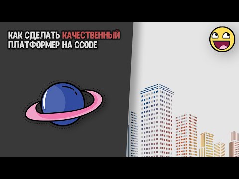 Видео: Урок по созданию платформера на Ccode