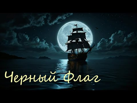 Видео: Черный Флаг - grewr1