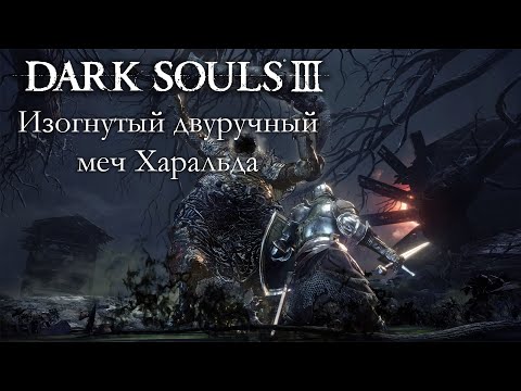 Видео: DARK SOULS 3 PvP - Изогнутый двуручный меч Харальда