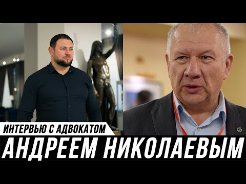 Видео: ОТКРОВЕННОЕ ИНТЕРВЬЮ АДВОКАТА // Андрей Николаев и Мануков Михаил