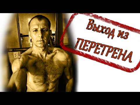 Видео: Тренировки каждый день. Выход из ПЕРЕТРЕНА.