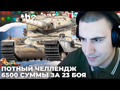 Видео: AMX 50 B | ПОТНЫЙ ЧЕЛЛЕНДЖ НА 6500 СУММЫ. НЕКСТ ЧЕЛЛЕНДЖ НА 1000$. СТОЛ ПОЛУЧИЛ МАКСИМУМ УРОНА
