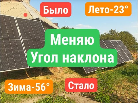 Видео: Смена УГЛА НАКЛОНА СОЛНЕЧНЫХ ПАНЕЛЕЙ( ПРОЦЕСС, СМЫСЛ, ПЕРСПЕКТИВЫ).