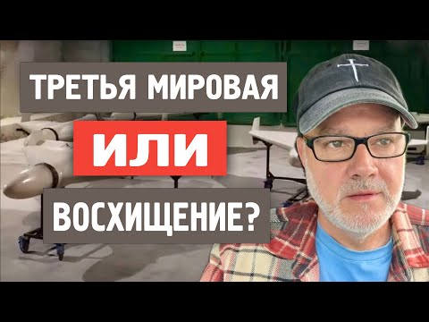 Видео: Тревожная Эскалация - Смотрите Вверх! (Том, 10.09.25)