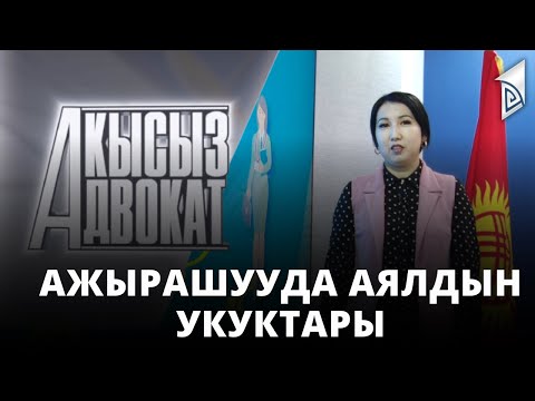 Видео: Ажырашууда аялдын укуктары