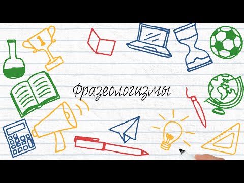 Видео: Развитие речи - ФРАЗЕОЛОГИЗМЫ