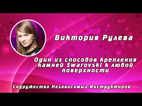 Видео: Один из способов крепления камней Swarovski к любой поверхности