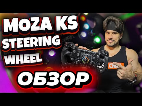 Видео: MOZA KS | ОТЛИЧНЫЙ БЮДЖЕТНЫЙ ШТУРВАЛ | ОБЗОР
