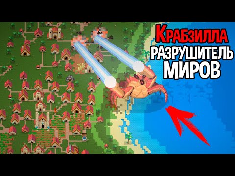 Видео: КРАБЗИЛЛА ПОКАРАЕТ ВСЕХ ГРЕШНИКОВ 😈 Super Worldbox
