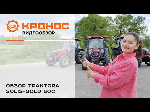 Видео: Обзор тракторов Solis-Gold 60C