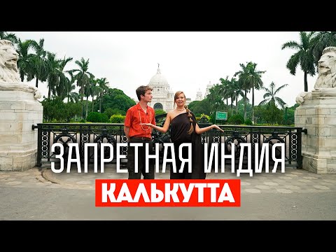 Видео: Запретная Индия / Калькутта. Премьера!