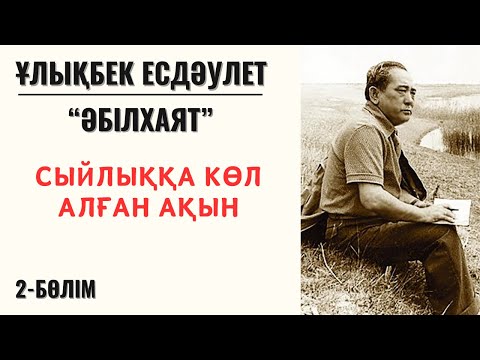 Видео: “Сыйлыққа көл алған ақын”. Ұ. Есдәулет “Әбілхаят”, 2 бөлім.