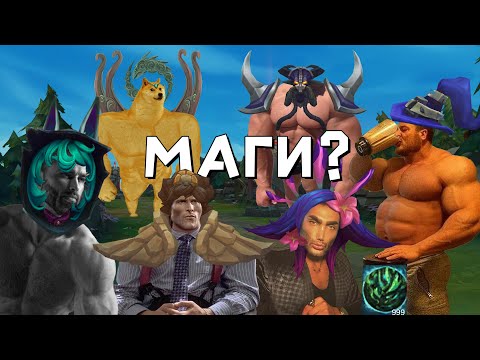 Видео: МАГИ? | LEAGUE OF LEGENDS