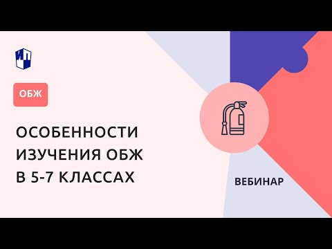 Видео: Особенности изучения ОБЖ в 5-7 классах