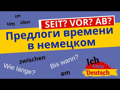 Видео: Предлоги времени в немецком языке. Vor, seit, ab, um и другие.