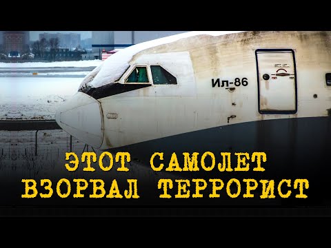 Видео: Рейс 181: как экипаж спас пассажиров Ил-86 от гибели после теракта