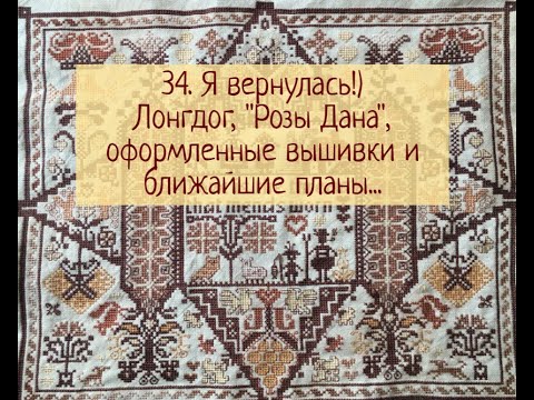 Видео: 34. Я вернулась!) "Розы Дана", лонгдог, оформленные вышивки и ближайшие планы...