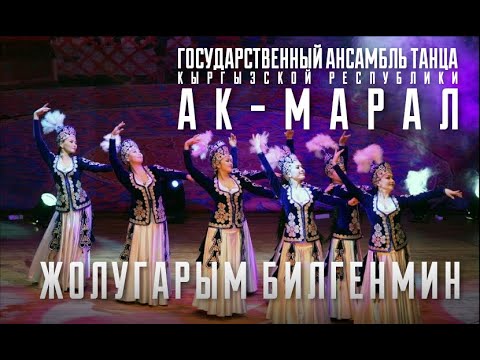 Видео: "Ак-Марал "- "Жолугарым билгенмин" / Ak Maral - "Jolugarym Bilgenmin"