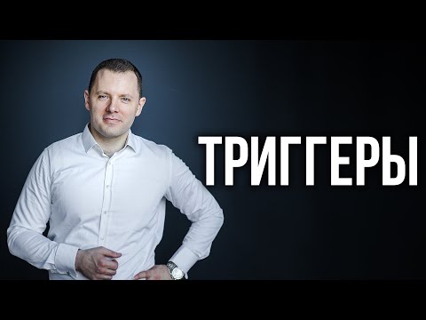 Видео: Как управлять людьми через слова. Психологические триггеры и вторая сигнальная система.