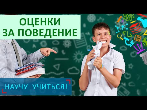 Видео: Оценки за поведение - Научу Учиться  - Выпуск 103