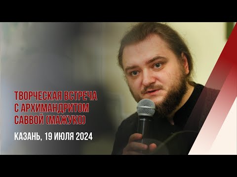 Видео: Творческая встреча архимандрита Саввы (Мажуко) с прихожанами казанских храмов